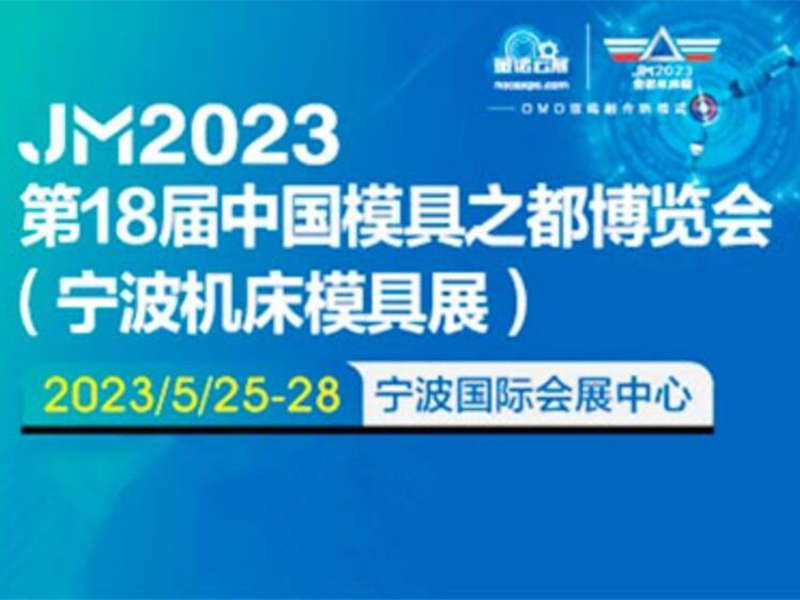 2023寧(níng)波機床模具(jù)展(zhǎn)_寧波國際機床展(中國模具之都)