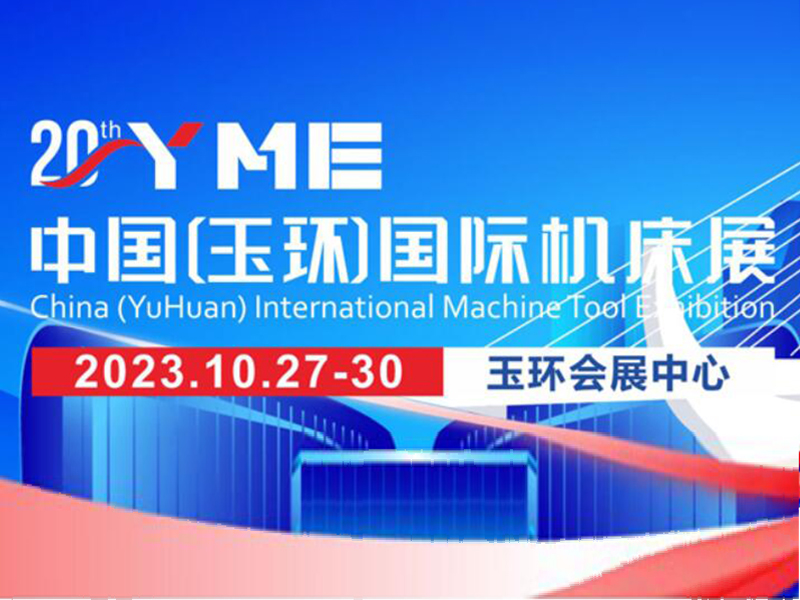 2023年玉環國際機床(chuáng)展